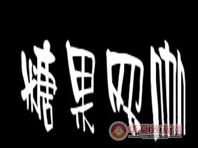 糖果网咖加盟